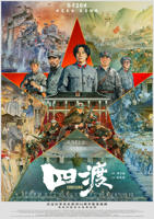 四渡在线观看免费超清