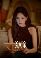 美人余电视剧在线全集免费观看
