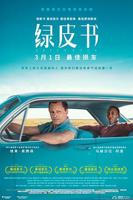 《绿皮书》电影免费完整版