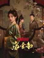 《嫁金钗》全集免费观看电视HD中字全高清